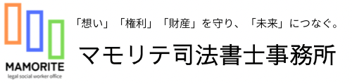 マモリテ司法書士事務所